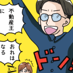 学も金も経験もない夫婦が大家さんを始めるきっかけ!