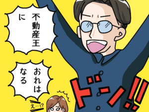 学も金も経験もない夫婦が大家さんを始めるきっかけ！