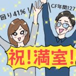 満室!駐車場なしは住所貸しで契約!(1棟目の運営⑥)