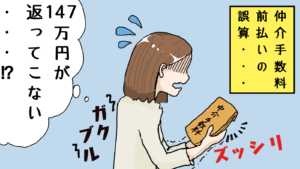 仲介手数料前払いの危険性！（3棟目は君に決めた!⑦）