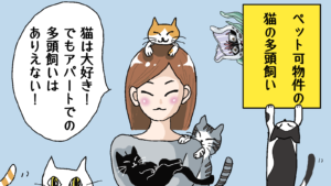 ペット可物件で猫の多頭飼い（3棟目は君に決めた！⑨）