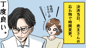 決済当日、忘れ物をした売主さん（３棟目は君に決めた！⑪）