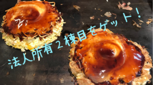 法人所有の2棟目をゲット！！