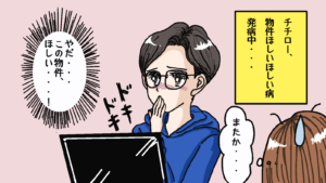 物件をなかなか買えない時にかかる恐ろしい病気！