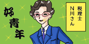 紹介してもらった税理士さん、最高でした！